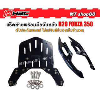แร็คท้ายพร้อมมือจับหลัง H2C FORZA350 แท้ศูนย์ ผ่อน0%