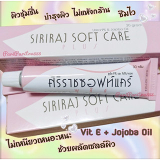 Siriraj Soft Care สูตรใหม่ - ส้นเท้าแตก-ข้อศอกด้าน-หัวเข่าด้าน-ผิวแตกลาย 🌟🌟🌟🌟🌟