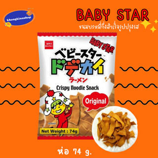 Baby Star Original มาม่ากรอบแบบเส้นใหญ่ รสออริจินัล ขนมบะหมี่กึ่งสำเร็จรูปปรุงรส บรรจุ 74 กรัม