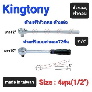 Kranestore ด้ามฟรีหัวกลมด้ามต่อ ด้ามฟรีแบบฟาคอม72ฟัน(Kingtony) ด้ามฟรี ก็อกแก็ก 4หุน(1/2")