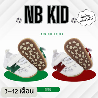 รองเท้าเด็กรุ่น NB KID ⚽️⚽️