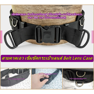 สายคาดเอว เข็มขัดคาดเอว (Belt Lens Case) สำหรับ ใส่กระเป๋าเลนส์ และอุปกรณ์ต่างๆ ที่ใช้ในการถ่ายภาพ