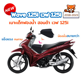 WAVE 125i ตัวใหม่ เบาะเด็กฟองน้ำเวฟ 125i  ปี 2018-2023 ตรงรุ่น คุณภาพดี ฟองน้ำแน่น