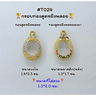 T024 ตลับพระ กรอบพระไมครอนทองสูตรฝังพลอย เม็ดแตง ขนาดวงใน 1.6*2.3 ซม. ขนาดที่ใส่สวย 1.3*2.0 ซม.หรือขนาดที่ใกล้เคียง