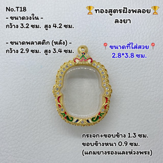 T18 ตลับพระ กรอบพระไมครอนทองสูตรฝังพลอย เหรียญไข่ หลวงพ่อสุด ขนาดวงใน 3.2*4.2 ซม. ขนาดที่ใส่สวย 2.8*3.8ซม.หรือขนาดที่ใกล