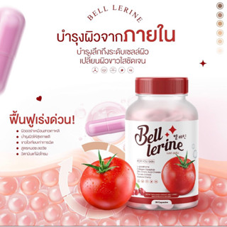 [พร้อมส่ง] กลูต้าผิวใส กลูต้าเบลล์เลอรีน กลูต้าคุณหมอ