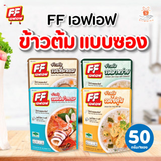 FF เอฟเอฟ ข้าวต้ม แบบซอง รสไข่ตุ๋น รสต้มยำทะเล รสสาหร่าย รสเห็ดหอม ขนาด 50 กรัม ข้าวกึ่งต้มสำเร็จรูป (1ซอง)