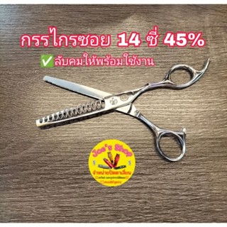 กรรไกรซอย 14 ซี่  45% ขนาด 6 นิ้ว ลับคมให้พร้อมใช้งาน