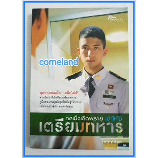 หนังสือกลเม็ดเด็ดพรายเข้าให้ได้เตรียมทหาร