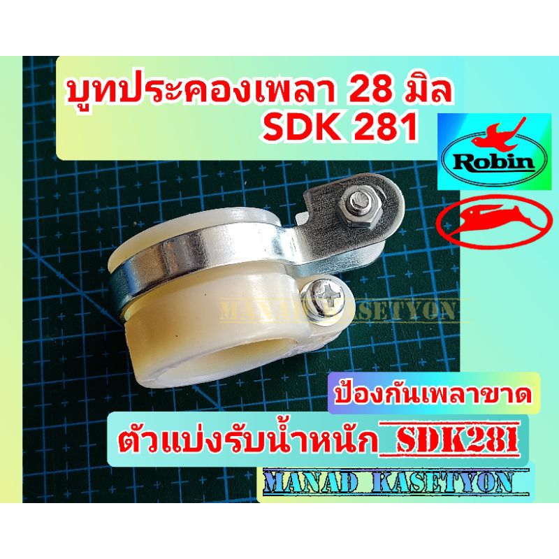 ตัวแบ่งรับน้ำหนัก SDK281 บูท ประคองเพลา เครื่องตัดหญ้า411