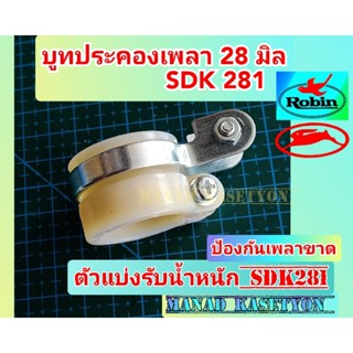 ตัวแบ่งรับน้ำหนัก SDK281 บูท ประคองเพลา เครื่องตัดหญ้า411