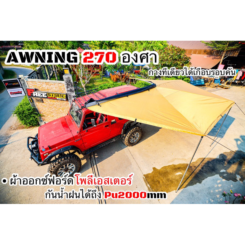 🔥ส่งไวจริง🔥ผ้าใบข้างรถ Awning 270องศา ติดตั้งง่ายอุปกรณ์ครบ ผ้าอย่างดี พร้อมขาตั้งและตัวยึด จัดได้จั