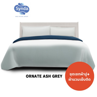 [ราคาพิเศษ]  Synda ชุดเซทผ้าปูที่นอนผ้านวมเย็บติดCotton Satin 500 เส้นด้าย รุ่น ORNATE ASH GREY