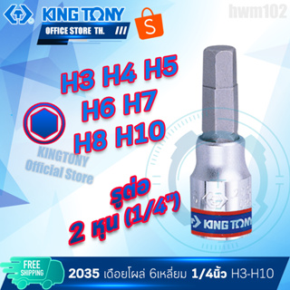 KINGTONY ลูกบล็อกเดือยโผล่ 6เหลี่ยม 1/4" นิ้ว(2หุน)  3 4 5 6 7 8 10 มิล. สั้น รุ่น 2035 หกเหลี่ยม คิงก์โทนี่ ไต้หวันแท้