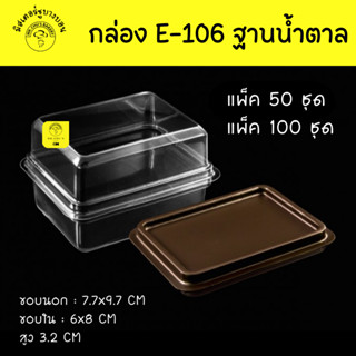 🚀พร้อมส่ง🚀 กล่อง E-106 ฝาใสฐานน้ำตาล แพ็ค 50 ชิ้น/100 ชิ้น กล่องบราวนี่จิ๋ว E106