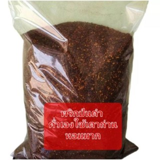 พริกป่นคั๋วดำ ก๋วยเตี๋ยวเรือ (คั่วเตาถ่าน)500g