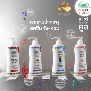 สุดคุ้ม‼️ ขวดปั๊ม Snake Brand 3 กลิ่นให้เลือก เจลอาบน้ำสูตรเย็น450มล. คลายร้อน สดชื่น ลดผดผื่นคัน มีกลิ่นหอม