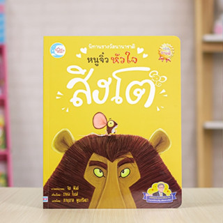 หนังสือ นิทานรางวัลนานาชาติ หนูจิ๋วหัวใจสิงโต | หนังสือเด็ก นิทาน