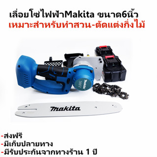 เลื่อยโซ่ไฟฟ้าไร้สายMakita 580W ไร้แปรงถ่าน โหมดชาร์จแบตเตอรี่ Li-ion เลื่อยโซ่ยนต์ 6 นิ้วเลื่อยไม้เครื่องตัดไม้ แถมแบต