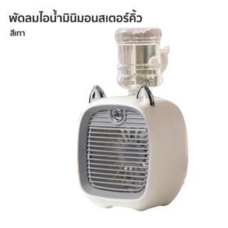 พัดลมไอน้ําพัดลมไอเย็น พ่นไอน้ำ ปรับอากาศ พัดลมตั้งโต๊ะ Spray Cold Fan Cooler พัดลมแอร์เย็น พัดลมพกพา