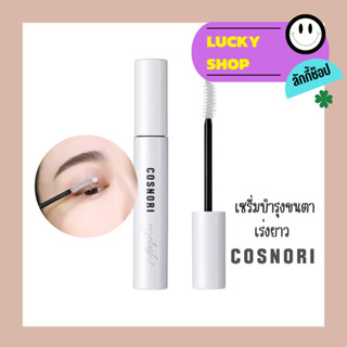 เซรั่มบำรุงขนตาเร่งยาว เพิ่มความแข็งแรง COSNORI - Long active eyelash serum 9g.