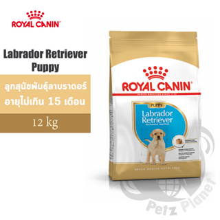 Royal Canin Labrador Retriever Puppy อาหารสำหรับลูกสุนัขพันธุ์ลาบราดอร์ รีทรีฟเวอร์ อายุไม่เกิน15เดือน ขนาด12กก.