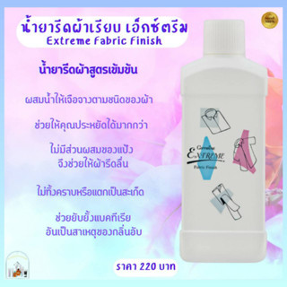 ส่งฟรี น้ำยารีดผ้า อัดกลีบ เอ็กซ์ตรีม กิฟฟารีน สูตรเข้มข้น รีดผ้าเรียบ ลดกลิ่นอับ ยับยั้งแบคทีเรีย กลิ่นหอม