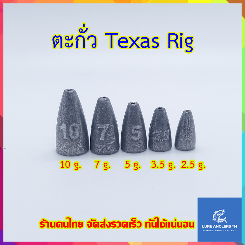 ตะกั่ว Texas Rig / Carolina Rig งานเดินหนอน น้ำหนัก 2.5 – 10 กรัม  (จำนวน 1 ชิ้น)