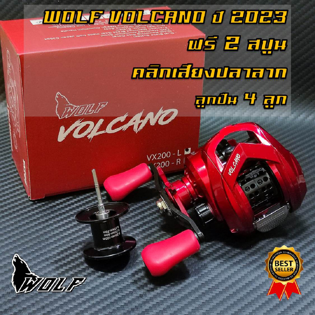รอกตกปลา WOLF VOLCANO 2 สปูน มีคลิ๊กเสียงปลาลาก
