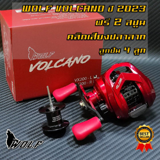 รอกตกปลา WOLF VOLCANO 2023  แถม2สปูน มีคลิ๊กเสียงปลาลาก