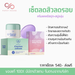 [ส่งฟรี💫] LOVEPOTION💖 ครีมแคคตัสกระปุก+สบู่องุ่น (แบรนด์ซ้อก้าดของแท้100%)