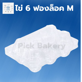 พิค เบเกอรี่ กล่องใส่ไข่ 6 ฟอง M 1ลัง กล่อง ถาดใส่ไข่ พลาติก กล่องพลาสติก ถาดใส่ไข่ ถาดพลาสติก