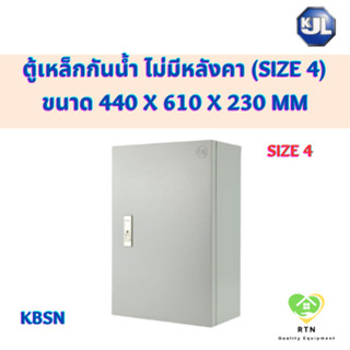 KJL ตู้ไซด์ ตู้เหล็ก ตู้กันน้ำ ไม่มีหลังคา ขนาด 440 x 610 x 230 mm รุ่น KBSN Size4