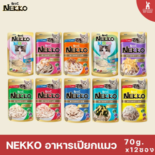 Nekko เน็กโกะ อาหารเปียก สำหรับแมว ยกกล่อง 12 ซอง x 70g.