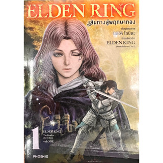 Elden Ring เส้นทางสู่พฤกษาทอง เล่ม 1 Phoenix