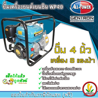 เครื่องสูบน้ำเบนซิน 4 นิ้ว All-power เครื่องยนต์ 4 จังหวะ ปั๊มใหญ่น้ำเยอะ มาตรฐานญี่ปุ่น เครื่องชนปั๊ม ปั๊มสูบน้ำเบนซิน