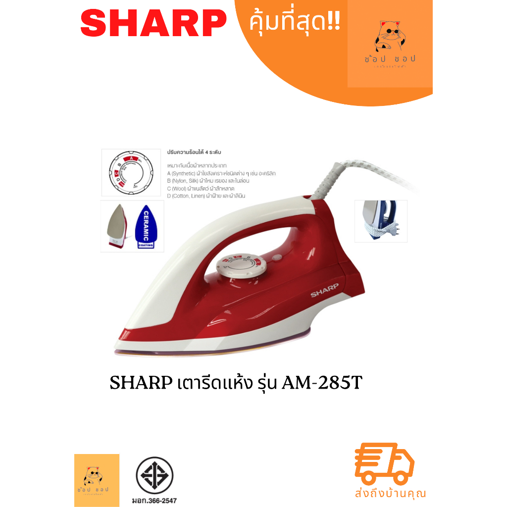 เตารีดแห้ง SHARP รุ่น AM-285T