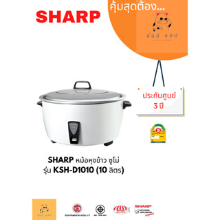 หม้อหุงข้าว SHARP ซูโม่ KSH-D1010 (10 ลิตร)