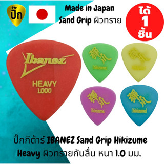 ปิ๊กกีตาร์แท้ 100% ปิ๊กกีต้าร์ IBANEZ Sand Grip Hikizume Heavy มีผิวทราย จับติดมือ หนา1.0 มม. Made in Japan