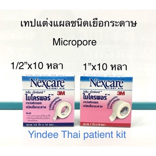 เทปแต่งแผลชนิดเยื่อกระดาษ ไมโครพอร์ Micropore ใช้ยึดผ้าปิดแผลและแต่งแผลทั่วไปสำหรับบริเวณผิวที่บอบบาง