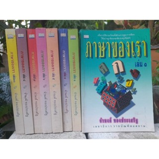 ภาษาของเรา โดย จำนงค์ ทองประเสริฐ หนังสือที่คนรักภาษาไทยต้องอ่านครับผม