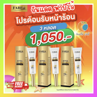 เช็ต 3 ชิ้น พร้อมโปร ส่งฟรี!! ครีมกันแดด Fabeo Myra premium sunscreen SPF50+ PA+++ 15g กันแดดฟาบีโอ้ ขนาด 15กรัม