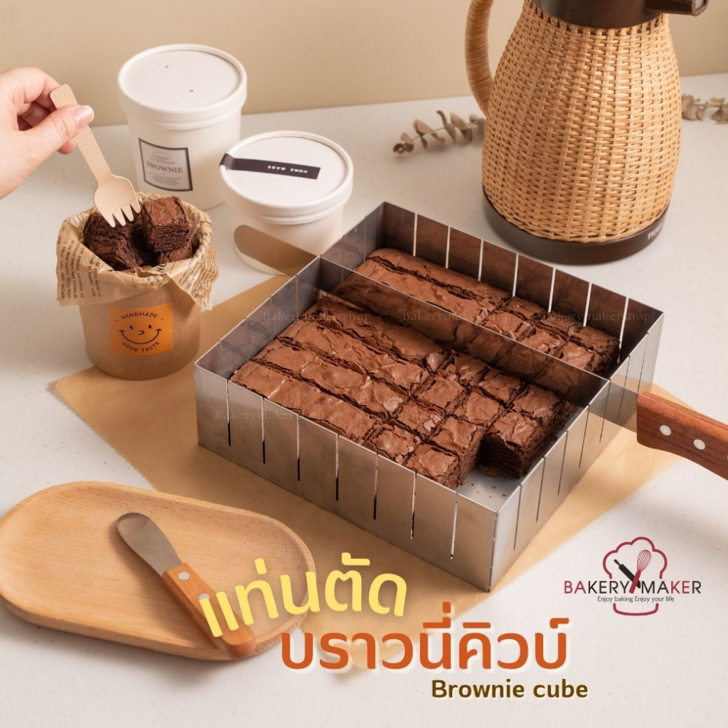 แท่นตัดบราวนี่คิวบ์ ชิ้นขนาด 1 นิ้ว ถอดก้นได้ Brownies cube *ไม่รวมมีด* ถาดอบบราวนี่ มีด แท่นสแตนเลส
