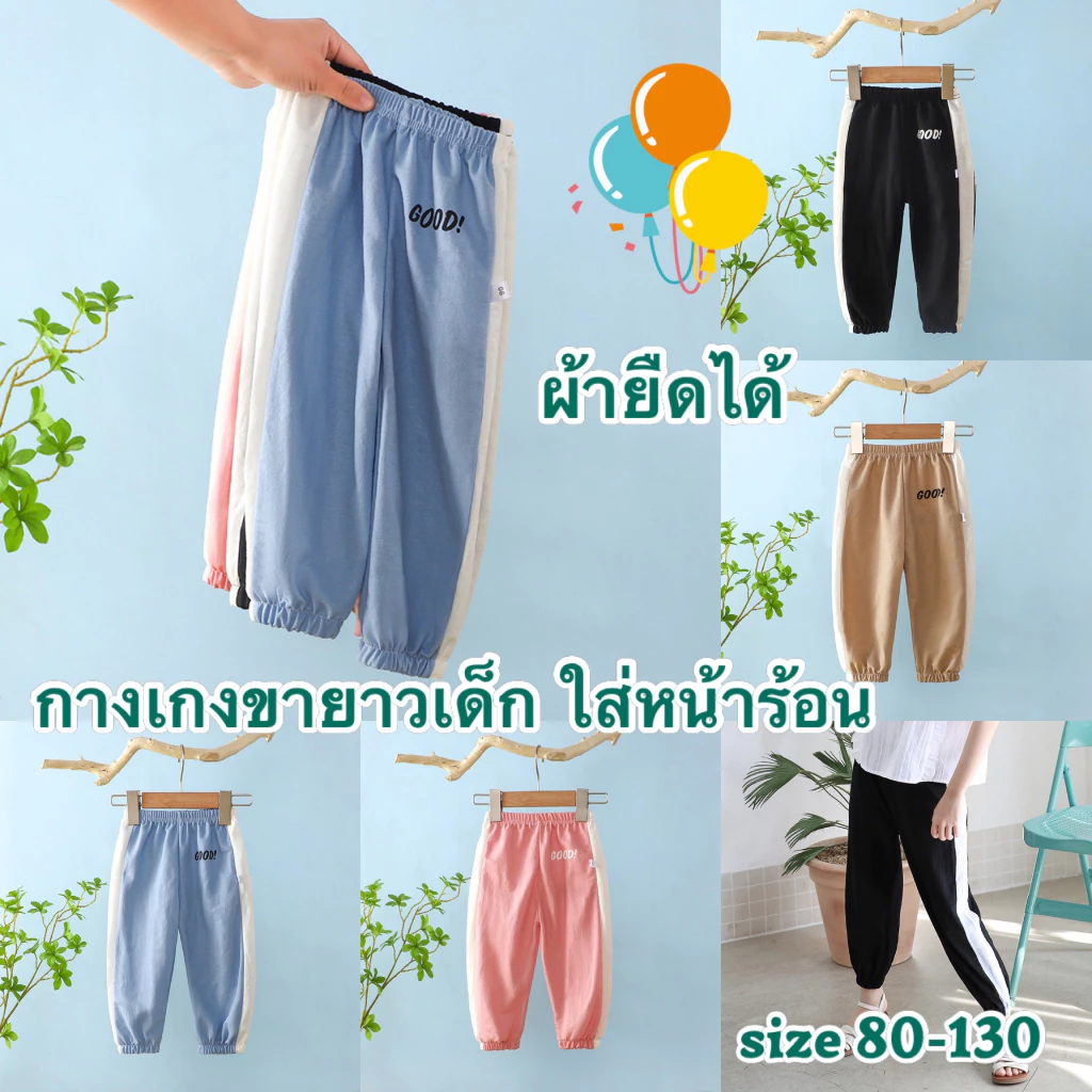 💥ส่งจากไทย💥 กางเกงหน้าร้อน กางเกงกันยุง กางเกงขายาวเด็ก CK033 ปลายขาจั๊ม ไซส์ 6 เดือน-8ปี