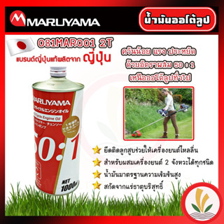 น้ำมันออโต้ลูป 2T Maruyama ญี่ปุ่นแท้ รุ่น 081MAR001 รุ่นผสมน้อย 50:1 ( ควันน้อย,ประหยัด ) น้ำมันเครื่อง 2T