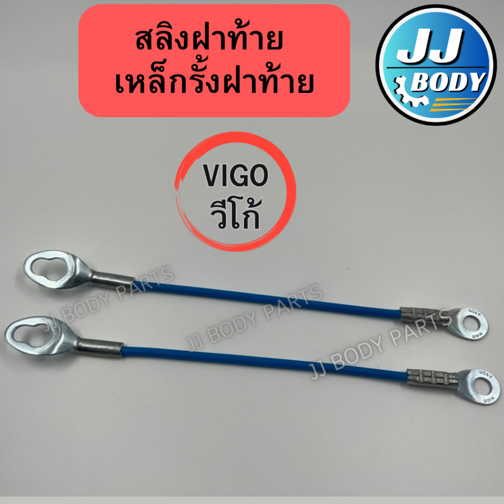 [พร้อมส่ง] สลิงฝาท้าย เหล็กรั้งฝาท้าย รุ่น วีโก้ Vigo