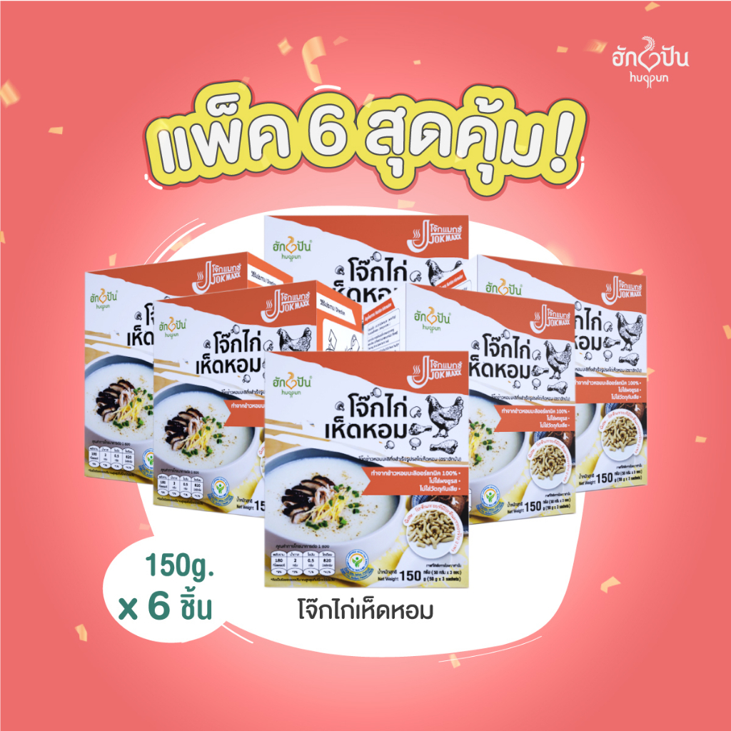 (แพ็ค 6กล่อง)โจ๊กไก่เห็ดหอม ขนาด 150กรัม ตราฮักปัน ราคา ถูกที่สุด ดีลบีเคเค