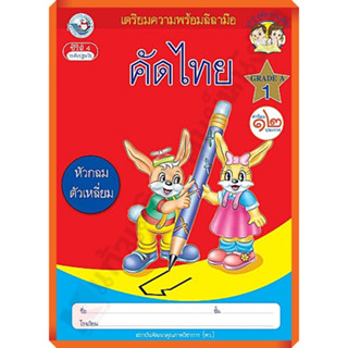 เตรียมความพร้อมลีลามือ คัดไทย(หัวกลมตัวเหลี่ยม) เล่ม1 /8854515398242 #พว #คัดไทย