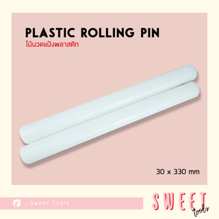 ไม้นวดแป้งพลาสติก (Plastic Rolling Pin) ขนาด 30x330mm