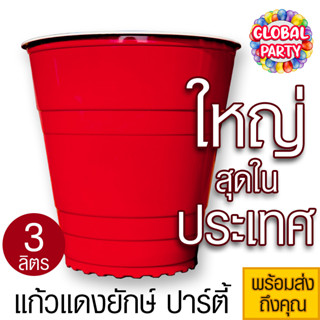 แก้วยักษ์ 3 ลิตร แก้วแดง ปาร์ตี้ Giant Red Cup Bucket งานเลี้ยง ถังน้ำแข็ง วันเกิด งานแต่ง แก้วเบียร์ปอง เบียร์ถัง